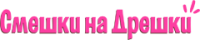 SmeshkiNaDreshki.com